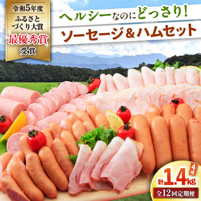 【ふるさと納税】【12回定期便】ナルちゃんファーム ハムセット 4種 毎月1.4kg / ウインナー ソーセージ ハム / 大村市 / おおむら夢ファームシュシュ[ACAA352]