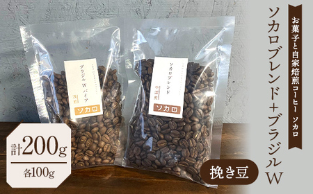 ソカロブレンド100g + ブラジル W 100g ※挽き豆 【お菓子と自家焙煎コーヒー ソカロ】 飲料類 ドリンク 飲み物 コーヒー豆 珈琲豆 深煎り 甘さ コク コーヒータイム  F21U-612