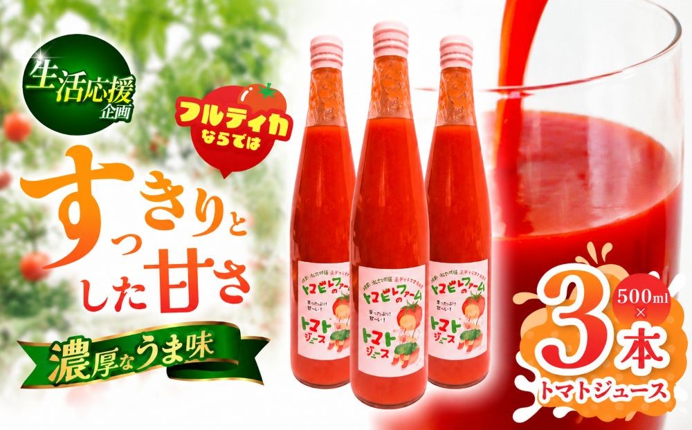 
                  トマトジュース 3本 セット | トマト ジュース 野菜ジュース 健康 フルーツジュース フルティカ 完熟 すっきり 濃厚 家庭用 加工品 トマビレファーム 規格外 食品ロス削減 岐阜 北方町
                