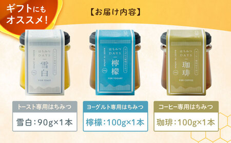 はちみつDAYS 3種類セット （雪白90g・檸檬・珈琲） ハチミツ セット 朝食 岐阜市 / 秋田屋本店[ANBT006]