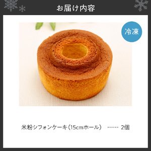 北海道産米粉のシフォンケーキ｜ケーキ 15cm 2個 スイーツ お菓子 北海道 札幌市