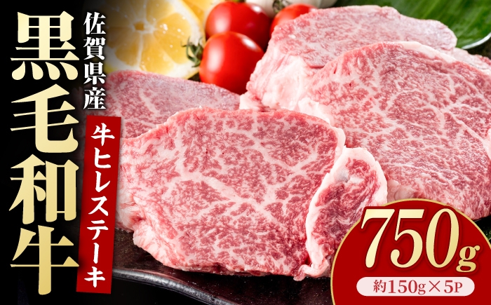 
                  佐賀県産黒毛和牛 ヒレステーキ 750g（約150g×5枚）【いろは精肉店】 [IAG254]
                