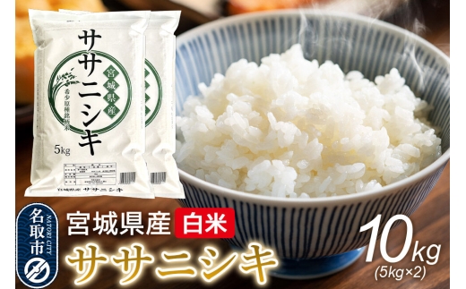 米 令和7年産 宮城県産 ササニシキ 白米 10kg（5kg×2） [米 コメ こめ 白米 ササニシキ 宮城県産 5kg 上品 あっさり 粘り控えめ 和食に合う 冷めても美味しい お弁当 艷やか 香り]