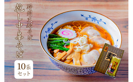 野州支那そば【乾し中華そば】10袋セット ns036-001 【ラーメン 麺 乾麺 スープ付 煮干し 醤油味 昔懐かしい味】
