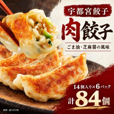 ふるさと納税 真岡市 宇都宮餃子(肉餃子)14個入り×6パック計84個