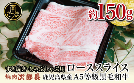 鹿児島県産】黒毛和牛専門店 焼肉次郎長 A5等級 すき焼き・しゃぶしゃぶ用 ロース 約150g  牛肉,お肉,スライス,冷凍,焼肉次郎長,南さつま市,贈り物,ギフト,贈答