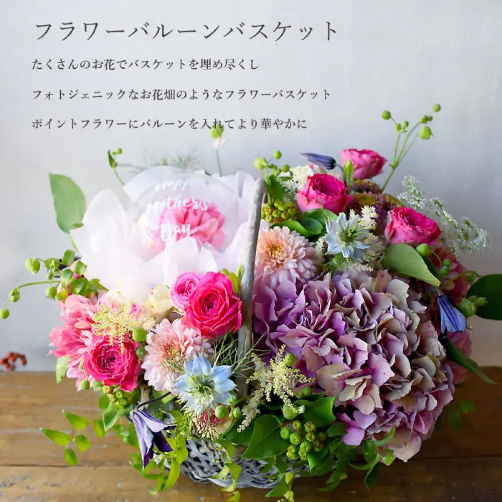 【母の日】スペシャルアレンジ フラワーバルーンバスケット ピンク系《遅れてごめんね》＜出荷開始：5/18までのお届け 当店おまかせ＞母の日カード付き【 母の日 ギフト アレンジ 花 贈り物 大阪府 門真市 】