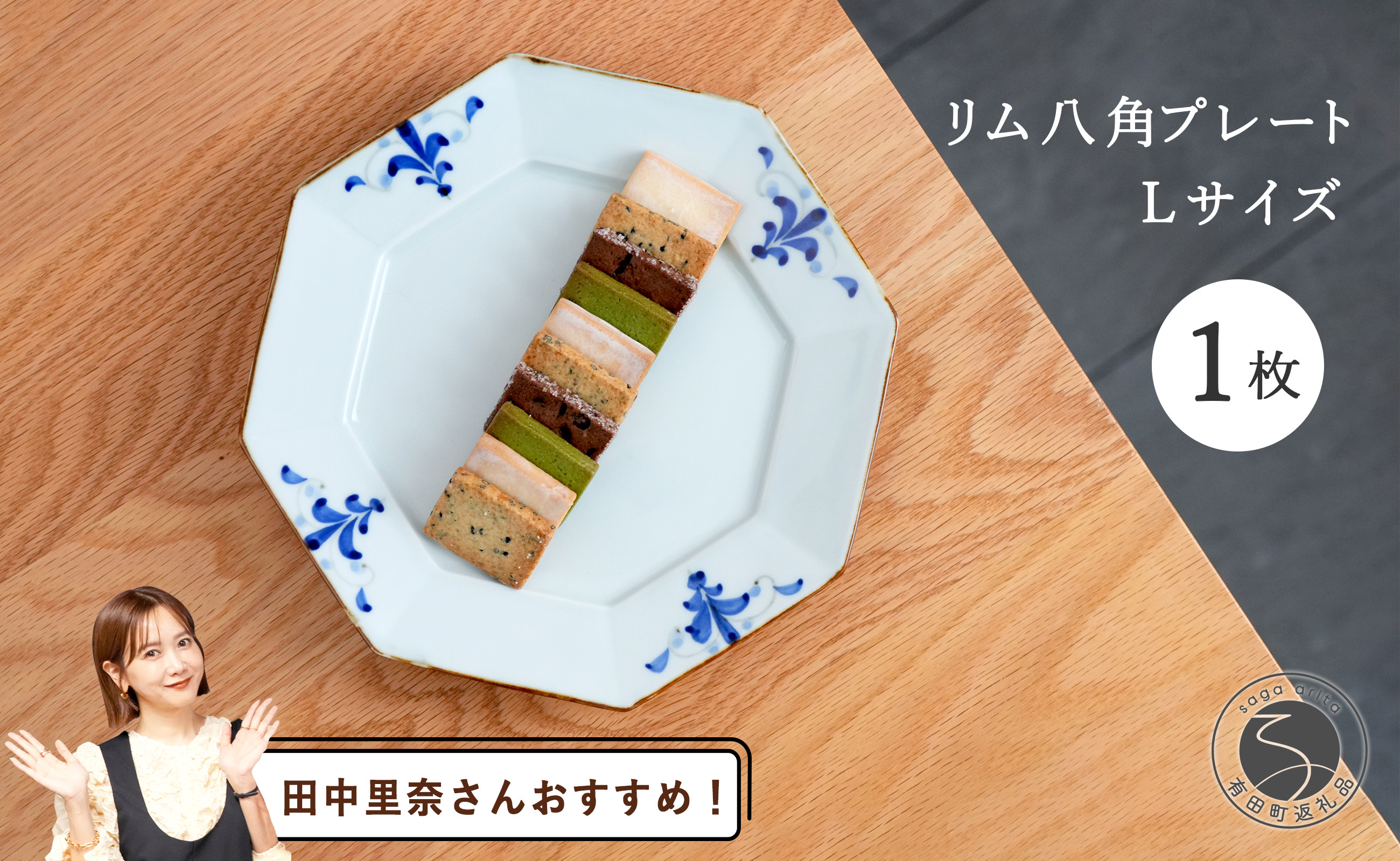 
            【田中里奈さんおすすめ！】有田焼 リム八角プレートLサイズ 1枚【皓洋窯】食器 器 うつわ 染付 青 八角 和食 ワンプレート トンバイ塀 サブレ おうち カフェA15-292
          