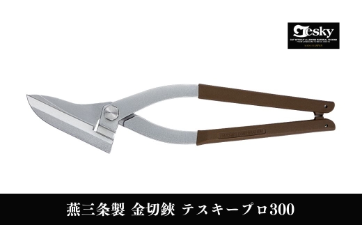 [エヌシキ]金切鋏 テスキープロ300 プロ仕様 金切はさみ 板金工具 ステンレス対応 燕三条製 金切ハサミ【028S055】