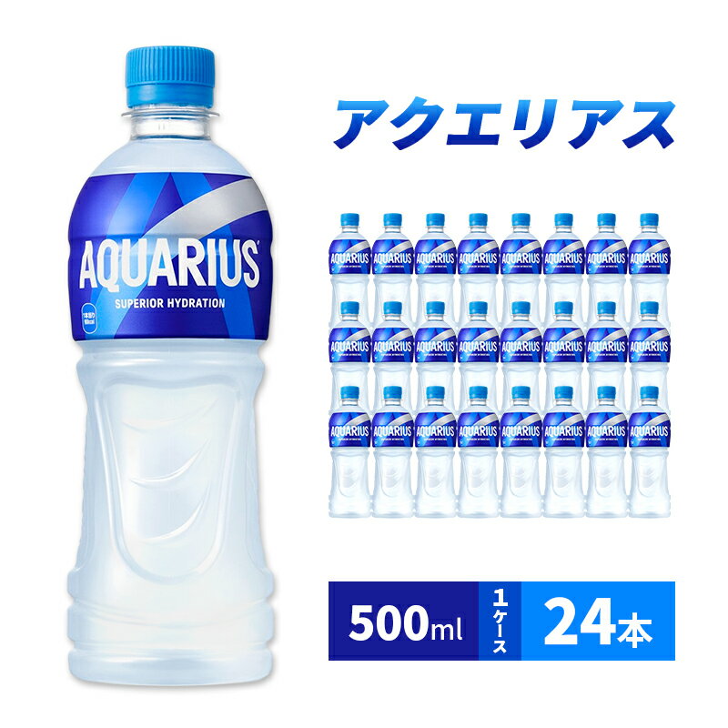 【ふるさと納税】アクエリアス 500ml 1ケース 24本 スポーツドリンク ドリンク 飲み物 飲料 水分 水分補給 ミネラル アミノ酸 クエン酸 カロリーオフ ペットボトル スポドリ 箱買い 箱 ケース スポーツ 運動 兵庫 兵庫県 明石 明石市