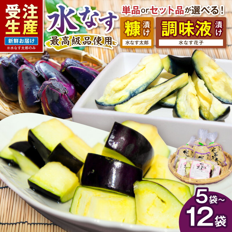 【ふるさと納税】選べる種類・内容量 泉南銘産 水なす 糠漬け 太郎 調味液漬け 花子 ペアセット 太郎＆花子 5袋～12個袋