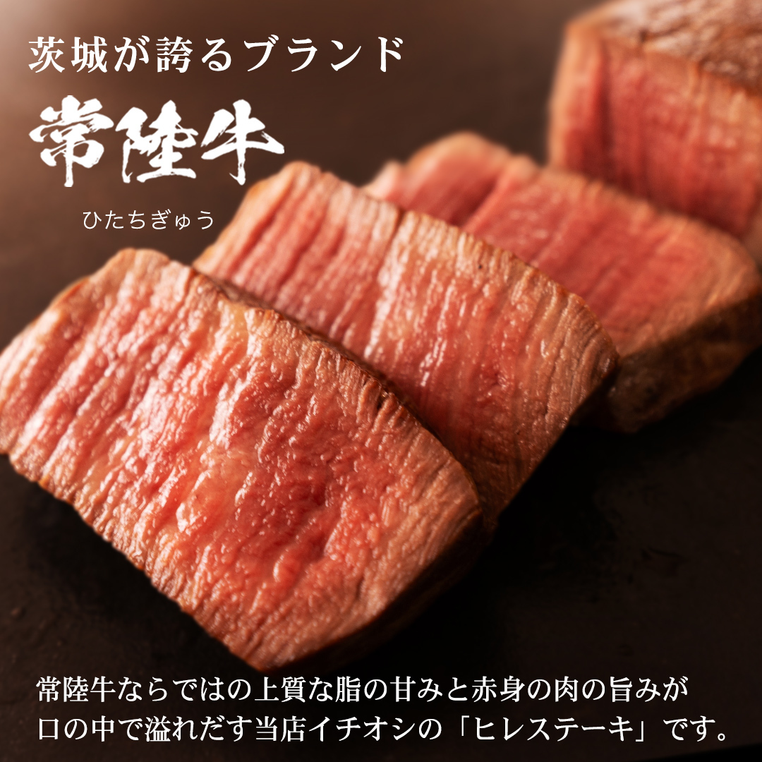 【 スピード 発送 】【 常陸牛 】 希少部位ステーキ（ヒレステーキ）400g(200g×2枚) (茨城県共通返礼品) ステーキ ヒレ ヒレ肉 牛肉 ブランド牛 お肉 肉 黒毛和牛 和牛 国産黒毛和牛