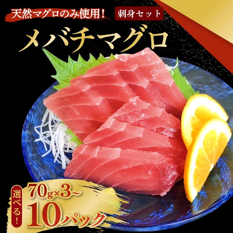 【ふるさと納税】 【選べる容量】 メバチマグロ (上) 70g×3～10パック 刺身 お刺し身 柵 マグロ 鮪 ちらし寿司 手巻き寿司 おかず 海鮮丼 マグロ丼 マグロ漬け丼 魚介類 真空パック 父の日 惣菜 高豊丸 冷凍