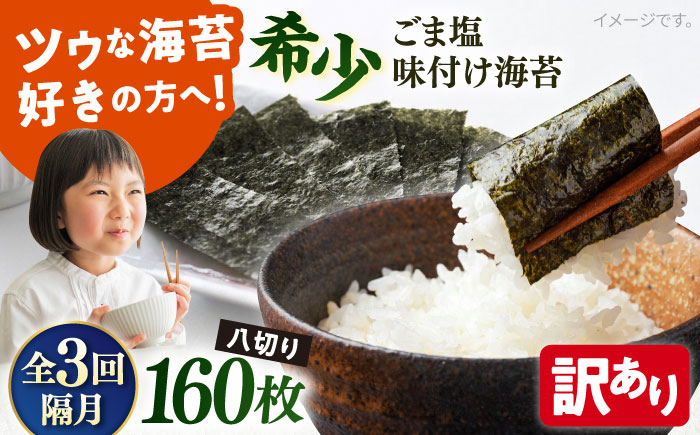 
            【全3回隔月定期便】【訳あり】ごま塩味付け海苔 八切り80枚×2袋（全形20枚分）【丸良水産】［AKAB079］
          