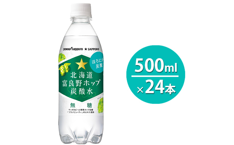 北海道 富良野 ホップ 炭酸水 500ml ペットボトル 24本入 [7営業日以内最短発送] ウォーター スパークリング 箱買い 無糖