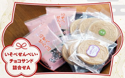 
いそべせんべい・チョコサンド詰合せA ANM001 和菓子 スイーツ せんべい 煎餅 温泉 炭酸 老舗 手土産 お取り寄せ お土産 群馬県 安中市
