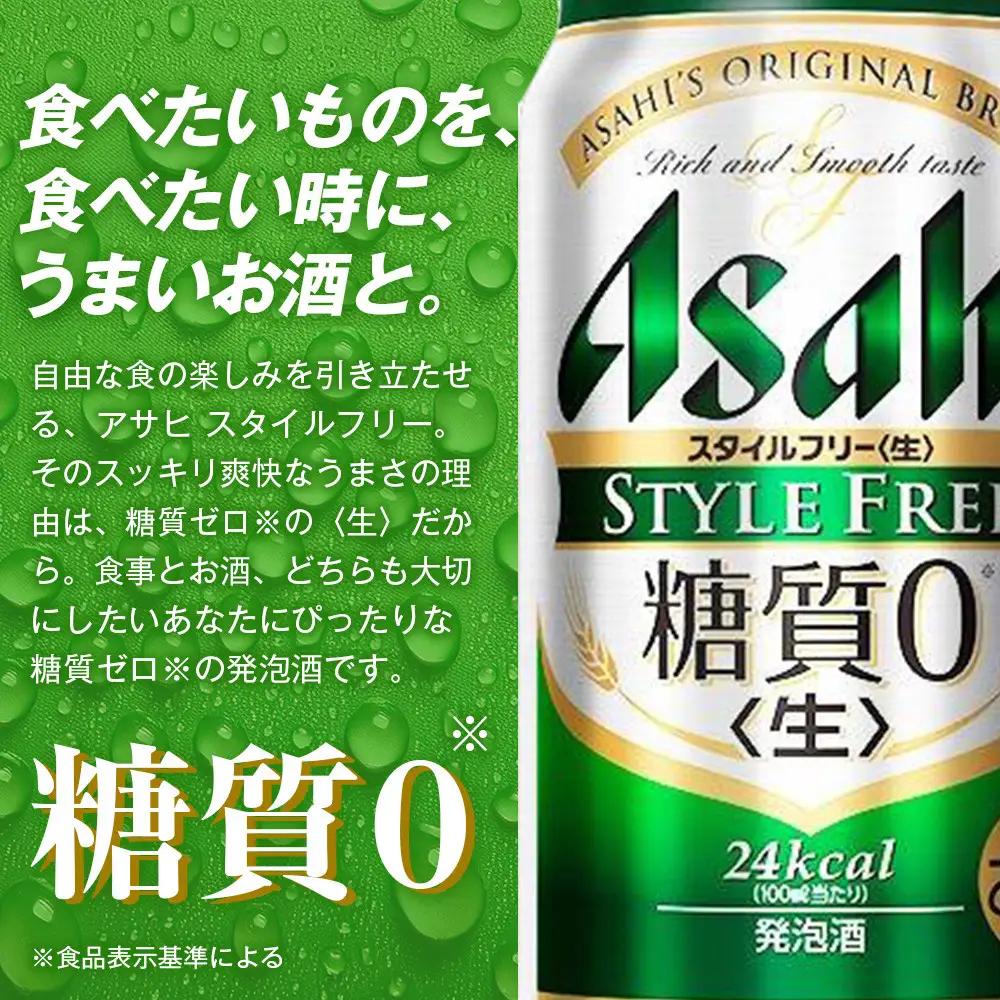 ビール アサヒ スタイルフリー 生 350ml 24本 1ケース