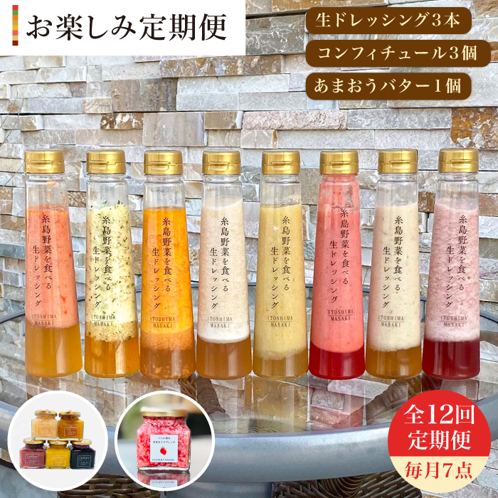 【全12回定期便】 糸島野菜を食べる生ドレッシング 3本 / コンフィチュール 3個 / あまおう バター 1個 セット 糸島市 / 糸島正キ [AQA017]