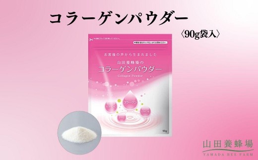 
                  コラーゲンパウダー〈90g袋入〉（28162）【006-a146】｜コラーゲン コラーゲンパウダー 粉末 サプリ サプリメント 健康食品 岡山県 鏡野町
                