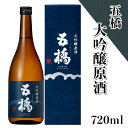 【ふるさと納税】「五橋」大吟醸原酒720ml【酒井酒造】