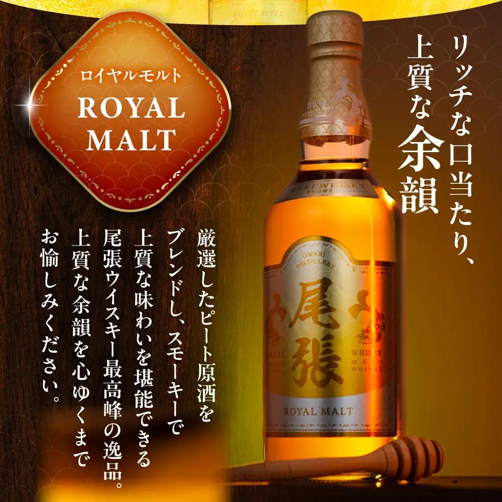 尾張ウイスキー ロイヤルモルト ウイスキー [AEDR004] ジャパニーズ 国産 モルト