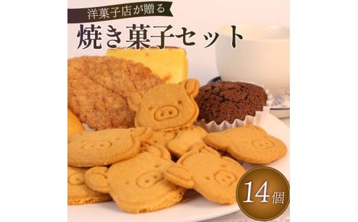 焼き菓子 セット 14個 詰め合わせ 手作り デザート スイーツ 洋菓子 おやつ ギフト 贈り物 絶品 お菓子工房スマイルアゲイン 静岡県 牧之原市