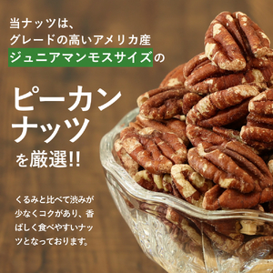 【素焼き・無塩】ピーカンナッツ　200g×3袋　計600g | 兵庫県 丹波篠山市 