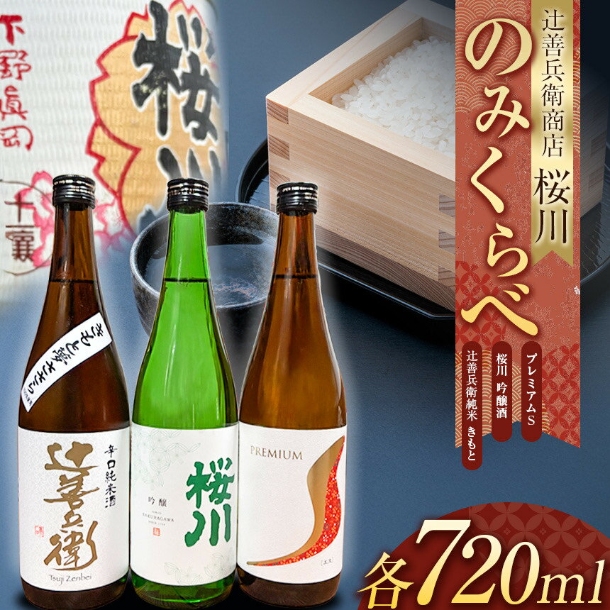 【ふるさと納税】辻善兵衛商店 桜川 飲み比べ 3本セット 桜川 吟醸酒 辻善兵衛 純米 きもと プレミアム S | 酒 お酒 日本酒 純米大吟醸 四合 720 グルメ 父の日 敬老の日 ギフト プレゼント お中元 お歳暮 人気 おすすめ ふるさと 納税 特産品 栃木県 真岡市 送料無料