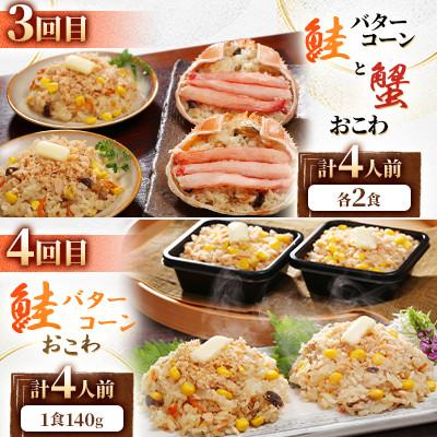 ふるさと納税 小樽市 【毎月定期便】簡単便利!毎月4食ずつお届けする【佐藤水産】海鮮おこわと蟹グラタン満喫コースB全4回 |  | 02