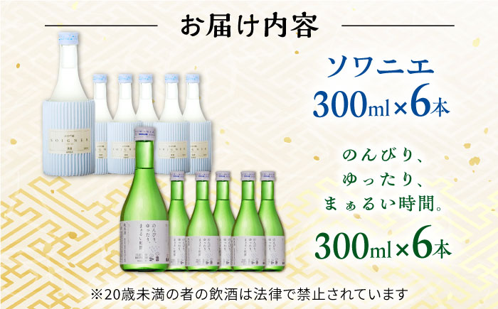 純米吟醸酒ソワニエ ・ 純米酒のんびり、ゆったり、まぁるい時間。(300ml6本×300ml6本) セット 【通潤酒造株式会社】 [YAN062]