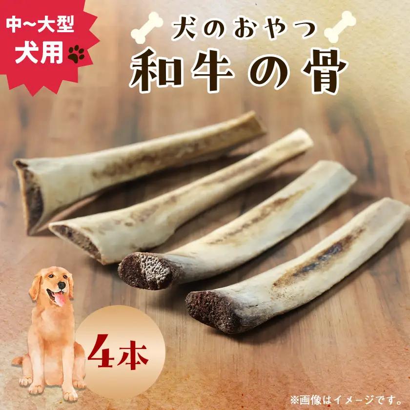 【犬のおやつ】和牛の骨(中～大型犬用) 4本【1677712】