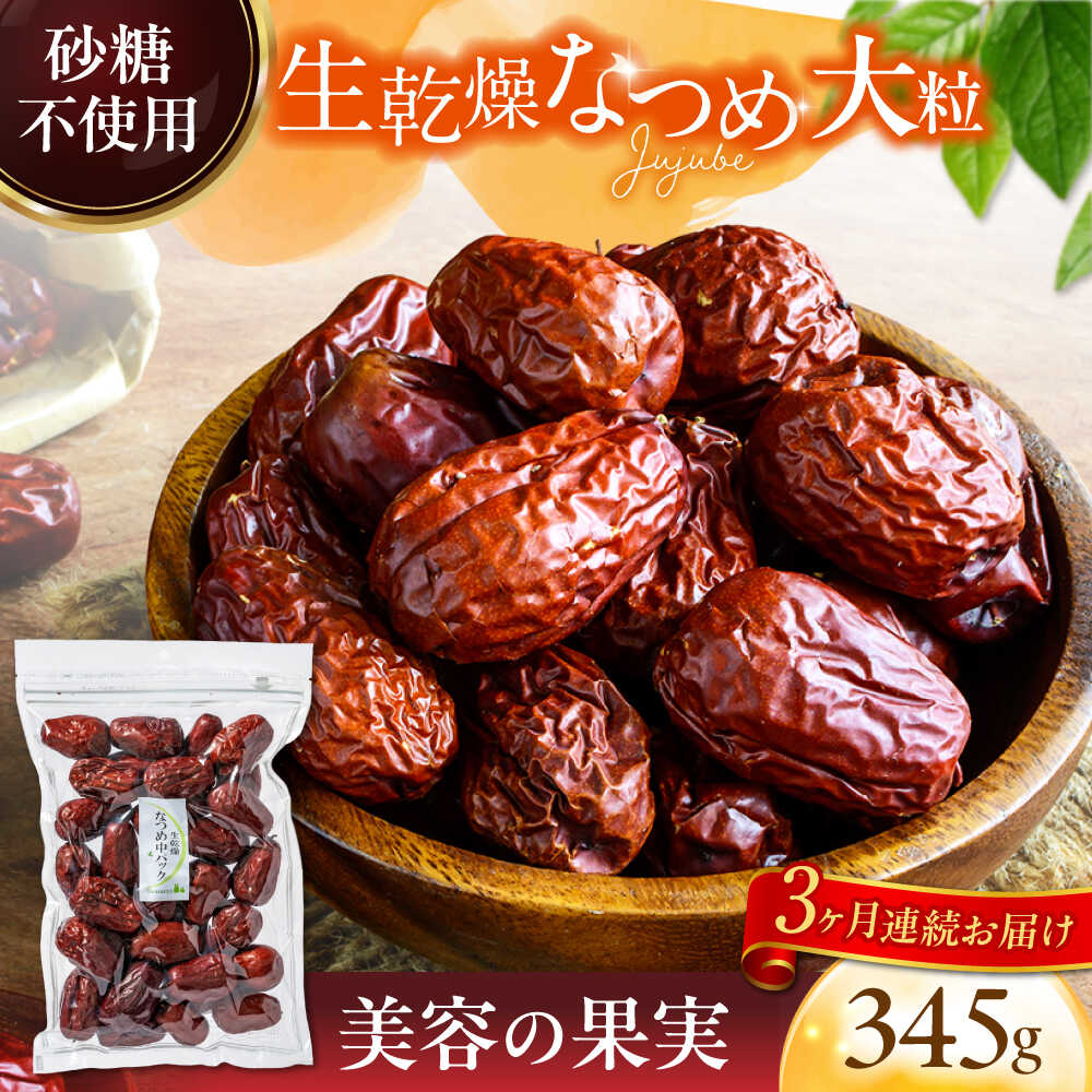 【ふるさと納税】【3回定期便】生乾燥 なつめ 中パック 345g【多々楽達屋】tataratiya ドライフルーツ ナツメ 砂糖不使用 [MAD043]