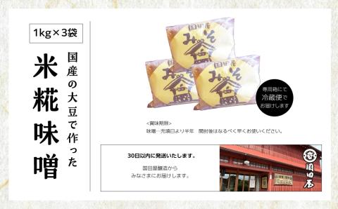 国産の大豆で作った米糀味噌【国田屋醸造】