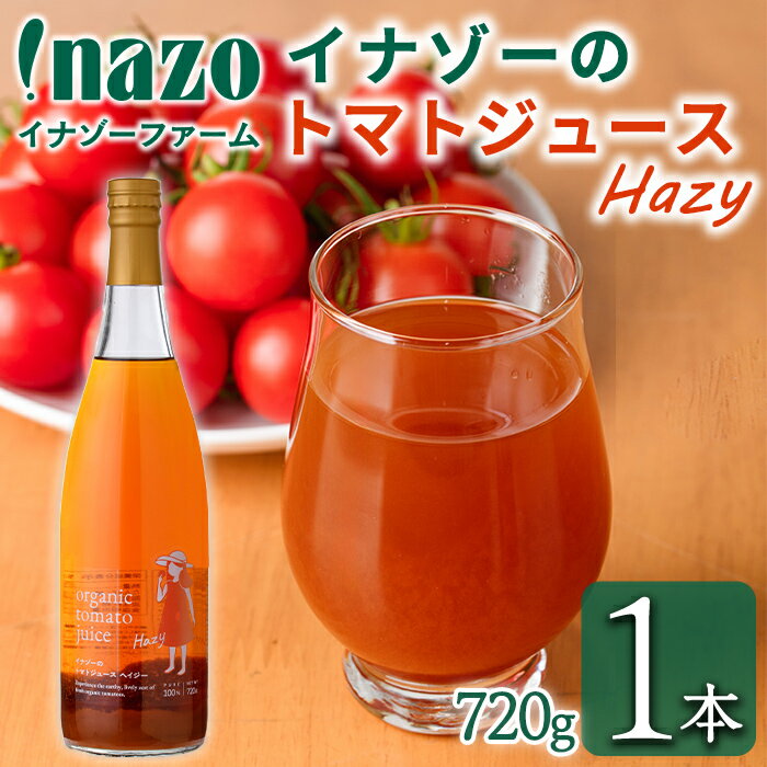 【ふるさと納税】有機トマトジュース ヘイジー(無塩) (720g×1本) トマト トマトジュース ジュース 北海道産 有機JAS認証トマト 無塩 保存料無添加 甘味 酸味 ギフト プレゼント 【イナゾーファーム】
