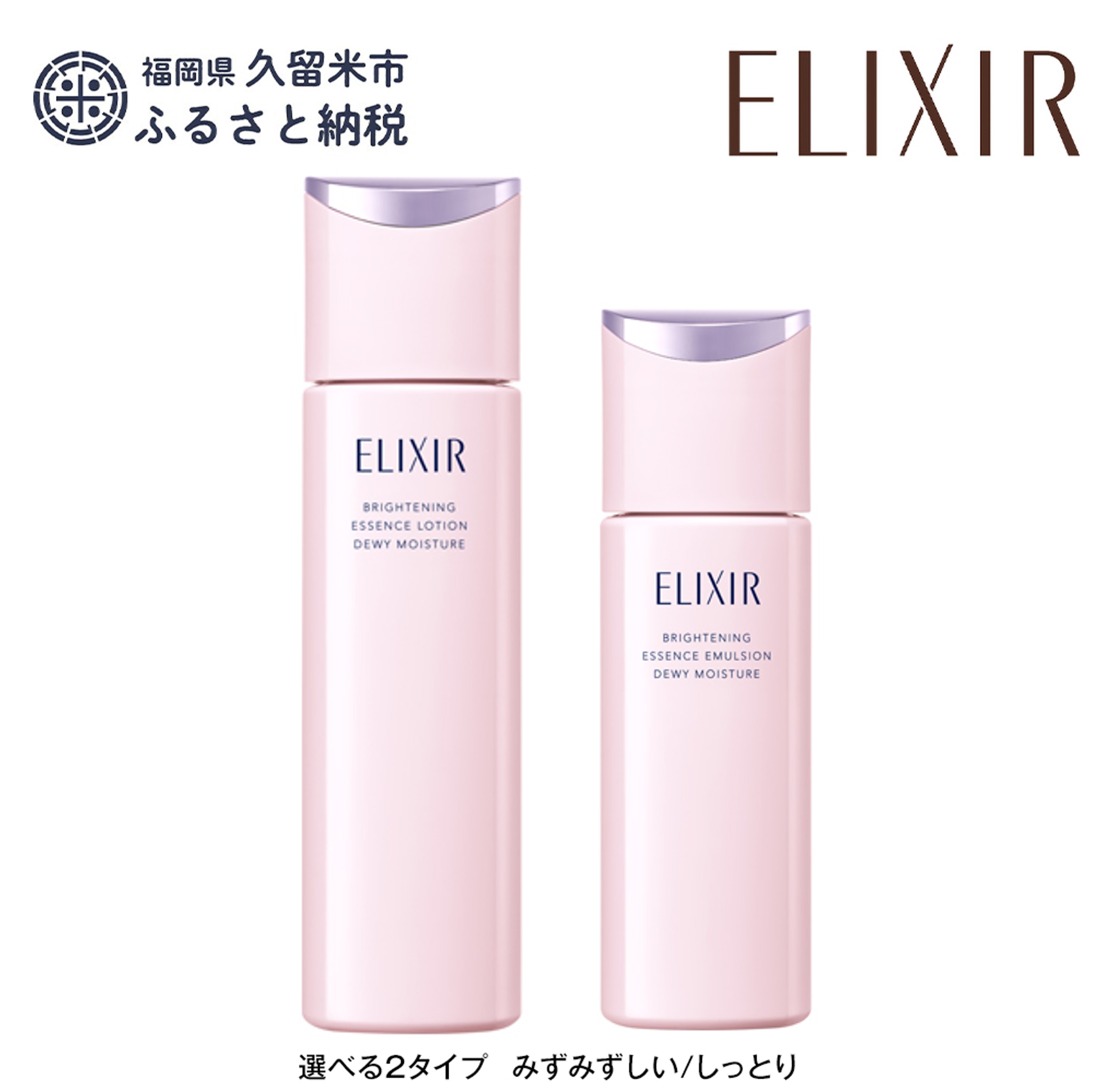【ふるさと納税】【資生堂 エリクシール】ブライトニング ローション（本体170ml）エマルジョンSP（本体130ml）セット| ふるさと納税 化粧品 化粧水 乳液 美白 スキンケア コスメ エイジング ケア エリクシール 送料無料