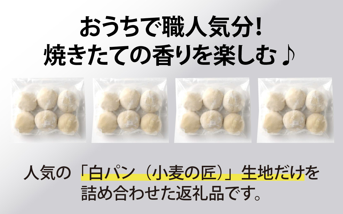 冷凍生地のアレンジパンキット【白パン】（手づくりパンキット） 24個入り / パン 白パン 小麦の匠 パンづくり 小分け アレンジ pasco もちもち おいしい ブレッド 冷凍パン 朝食 モーニング