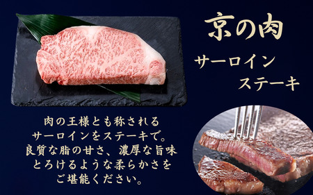 サーロインステーキ 京の肉 サーロインステーキ200g×2枚（サーロインステーキ ステーキ サーロイン
