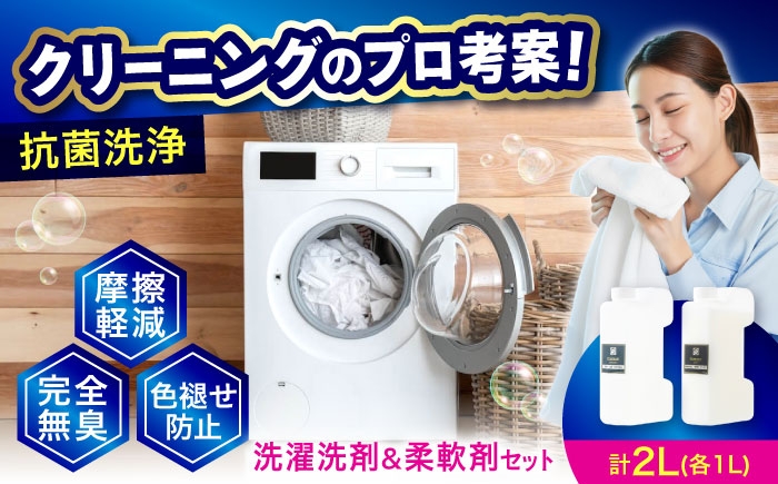 
            洗剤 消臭 1L 柔軟剤1L セット 人気 おすすめ 液体洗剤 衣類用洗剤 部屋干し 抗菌 防臭 ギフト 贈り物 プレゼント 日用品 消耗品 生活用品 ストック 普段使い 洗濯洗剤 柔軟剤 匂いなし 無香料 無臭 部屋干し 衣類用柔軟剤 香りなし 部屋干し臭 生乾き臭 対策 タオル用 洗剤 ふわふわ 色褪せ防止 家事 時短 便利 広島 福山市/株式会社エスファクトリー [BAGI001]
          