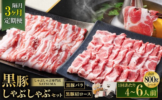 【選べる定期便（3回・隔月・黒豚バラ・肩ロース）】黒豚・黒牛しゃぶしゃぶ専門店SATSUMA 温泉水の黒豚しゃぶしゃぶセット（4～6人前） 黒豚 しゃぶしゃぶ 豚肉 鹿児島 しゃぶしゃぶ肉 豚バラ 肩ロース 温泉水 GS-041-6