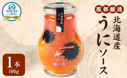 
            北海道産うにソース100g【 お試し 調味料 八雲町 北海道 】
          