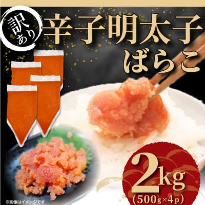 ふるさと納税 太宰府市 訳あり!博多辛子明太子バラコ 2kg(500g×4p)(太宰府市)