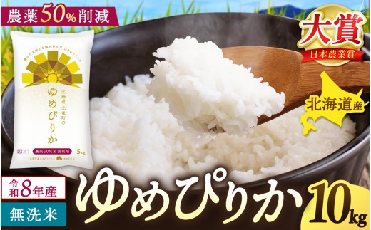 【新米予約】令和8年産 ゆめぴりか 無洗米 10kg(5kg×2) 農薬50％節減栽培【sun400-yume-m10-R8】
