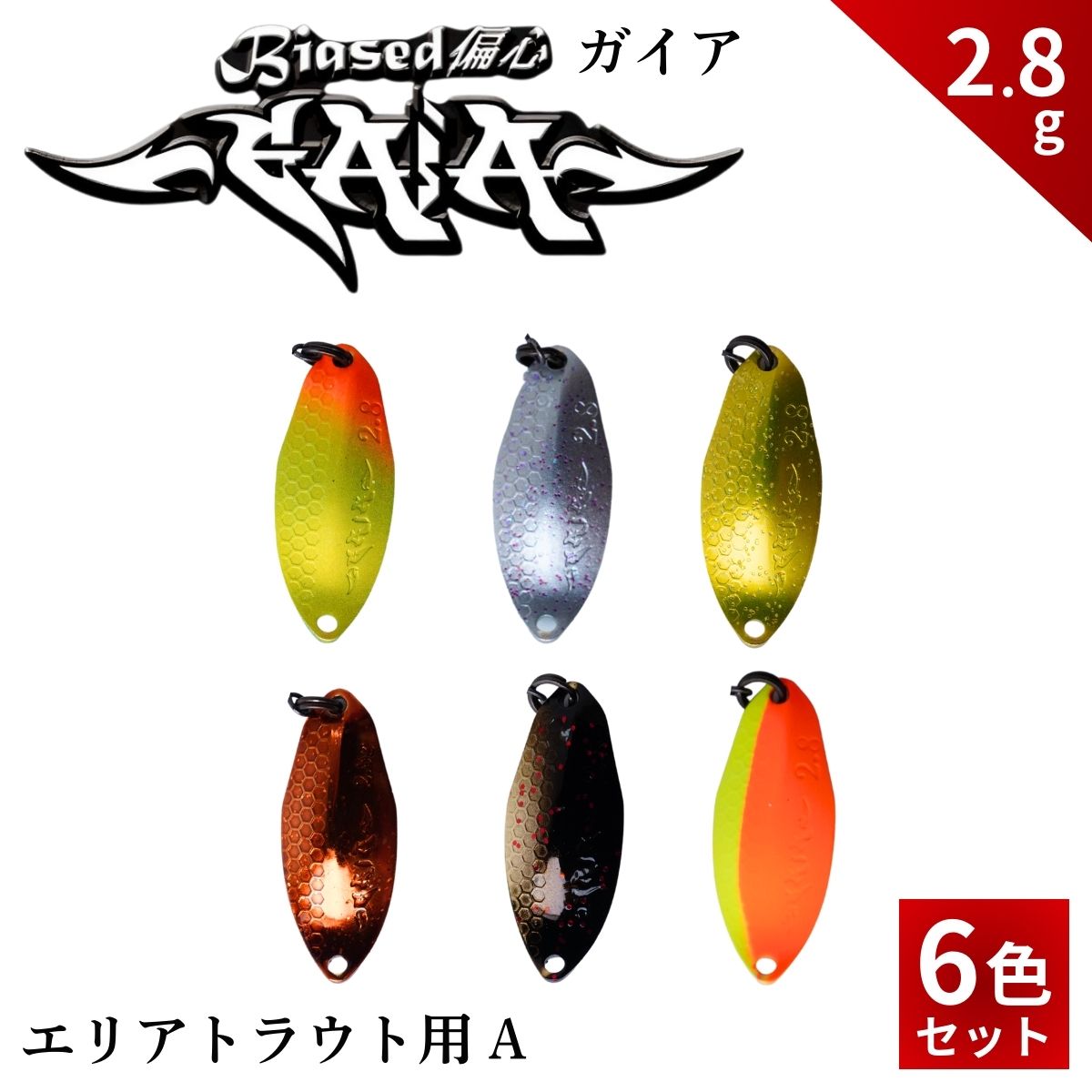 【ふるさと納税】偏心GAiA 2.8g 6色セット | スプーン 釣り ルアー フィッシング 釣り道具 釣り具 スプーンルアー 釣り ルアーセット 釣り用品 エリアトラウト 茨城県 常陸太田市