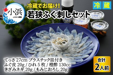 【TVで紹介されました】【冷蔵】若狭ふぐ刺し セット 2人前｜旅サラダ ふぐ フグ 若狭ふぐ 刺身 てっさ ふぐ皮 ひれ酒 新鮮 豪華 贅沢 冷蔵 薬味 ふぐ刺し 年末年始 海鮮 鮮魚 養殖 とらふぐ [BFAC006] 【配送不可地域：北海道・沖縄・離島】 