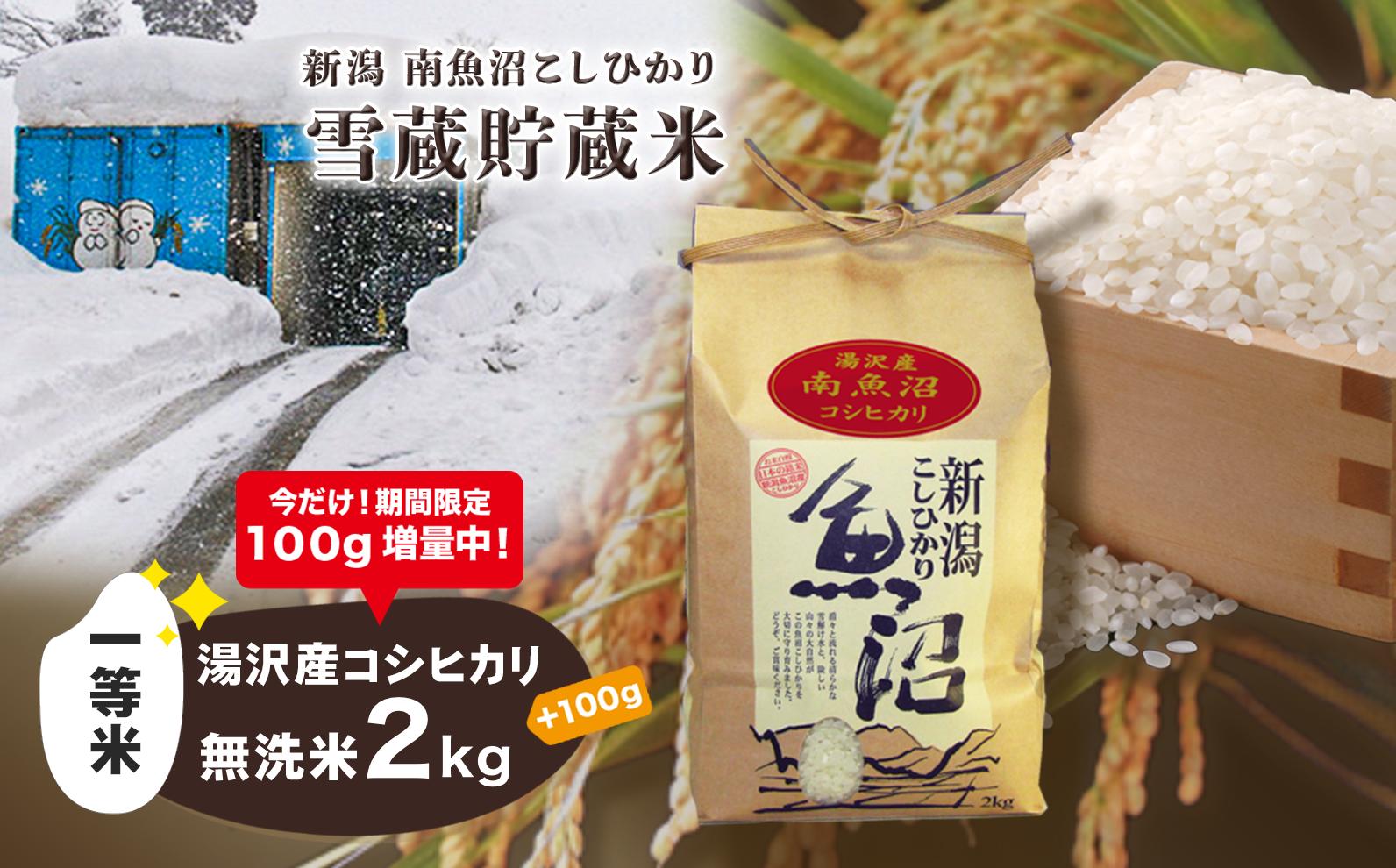 
令和6年産【湯沢産コシヒカリ】 雪蔵貯蔵米 ＜無洗米＞2kg 精米したてのお米をお届け 【期間限定 100g増量中！】
