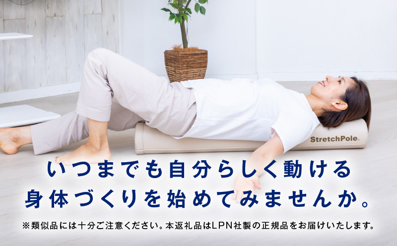 【LPN社製】ストレッチポールEX アイボリー【正規品 セルフケア ストレッチ エクササイズ 腰痛 肩こり 体幹 コアトレ】 100F073