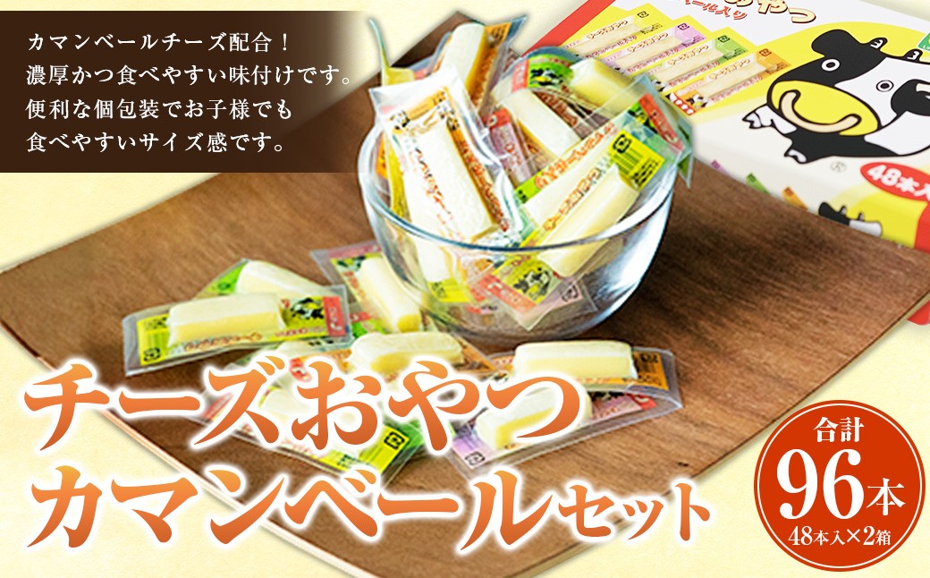 
            チーズおやつカマンベール 48本入り×2箱セット （計268.8g） チーズ カマンベール おやつ 加工品 個包装 セット 愛媛県 常温 【えひめの町（超）推し！（松前町）】 （943）
          