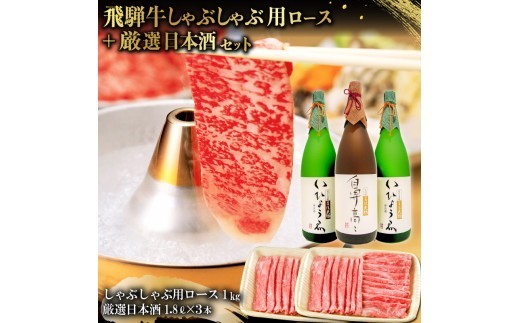 
                  1-3　飛騨牛 しゃぶしゃぶ用ロース 1㎏（500g×2） + 厳選日本酒1.8L×3本【岐阜県 可児市 酒 日本酒 飲料 地酒 アルコール 手作り ギフト プレゼント お祝い 肉 牛肉 】
                