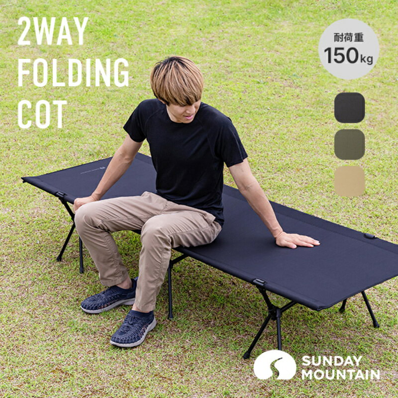 【ふるさと納税】SUNDAY MOUNTAIN 2WAYフォールディングコット 【選べるカラー：ブラック・カーキ・ベージュ】 【キャンプ 防災 ハイタイプ ロータイプ アウトドア 椅子 グランピング スタイリッシュ キャンプベッド ベンチ チェア キャンプギア】