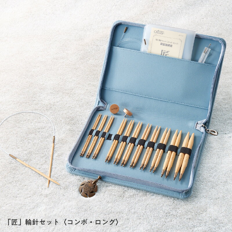【ふるさと納税】「匠」輪針セット〈コンボ・ロング〉 - セーターなどの大きい作品を編む時におすすめ【 輪針 編み物 セーター ゴムリング付き 緩みにくい 専用ケース付きとじ針 ストッパー 送料無料 】
